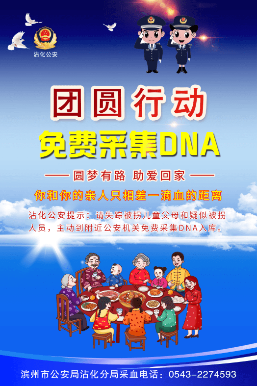 沾化公安关于"团圆"行动免费采集血样和征集举报线索的通告