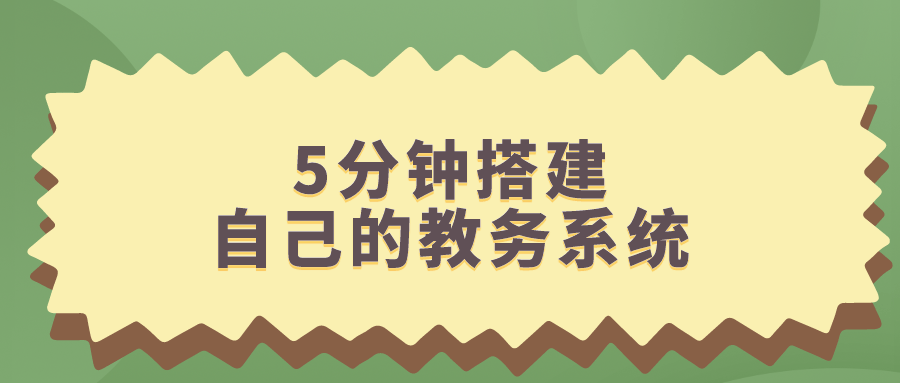 课堂|培训机构线上授课app-5分钟搭建自己的教务系统