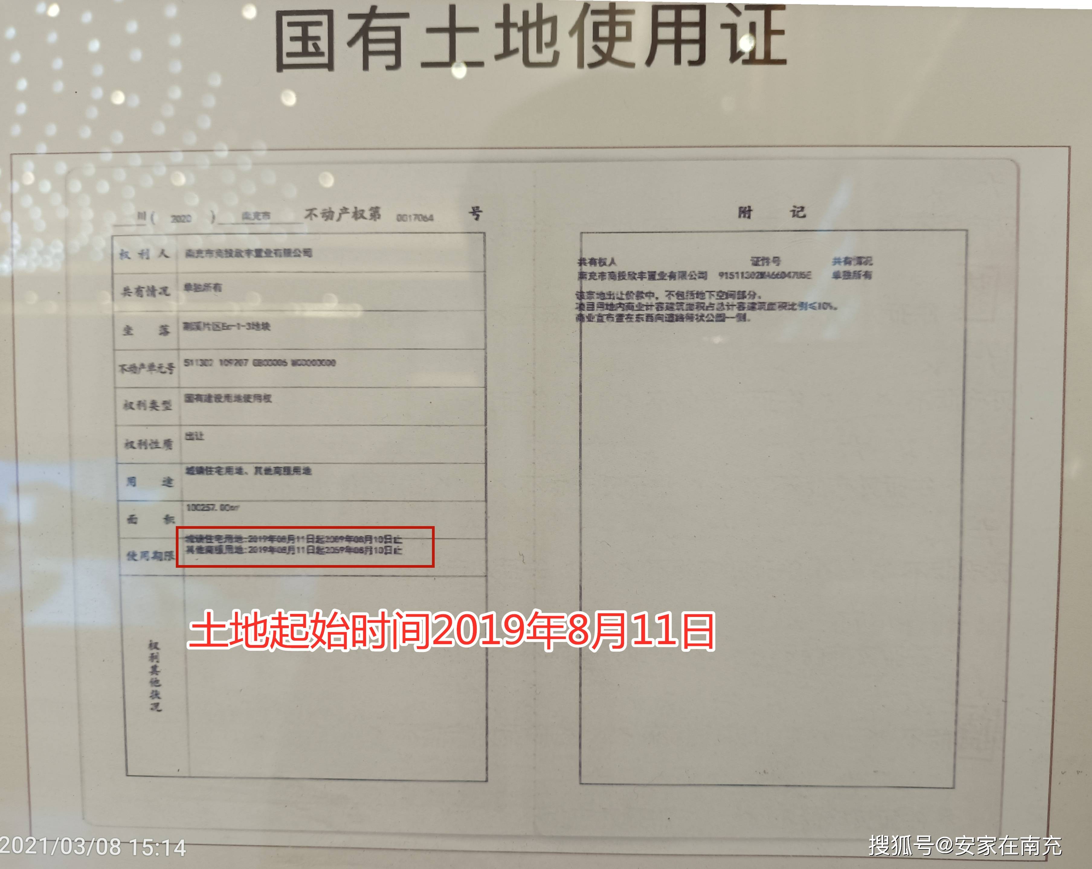 案场公示的不动产权证稍微有点儿模糊,但还是能看到该项目土地使用