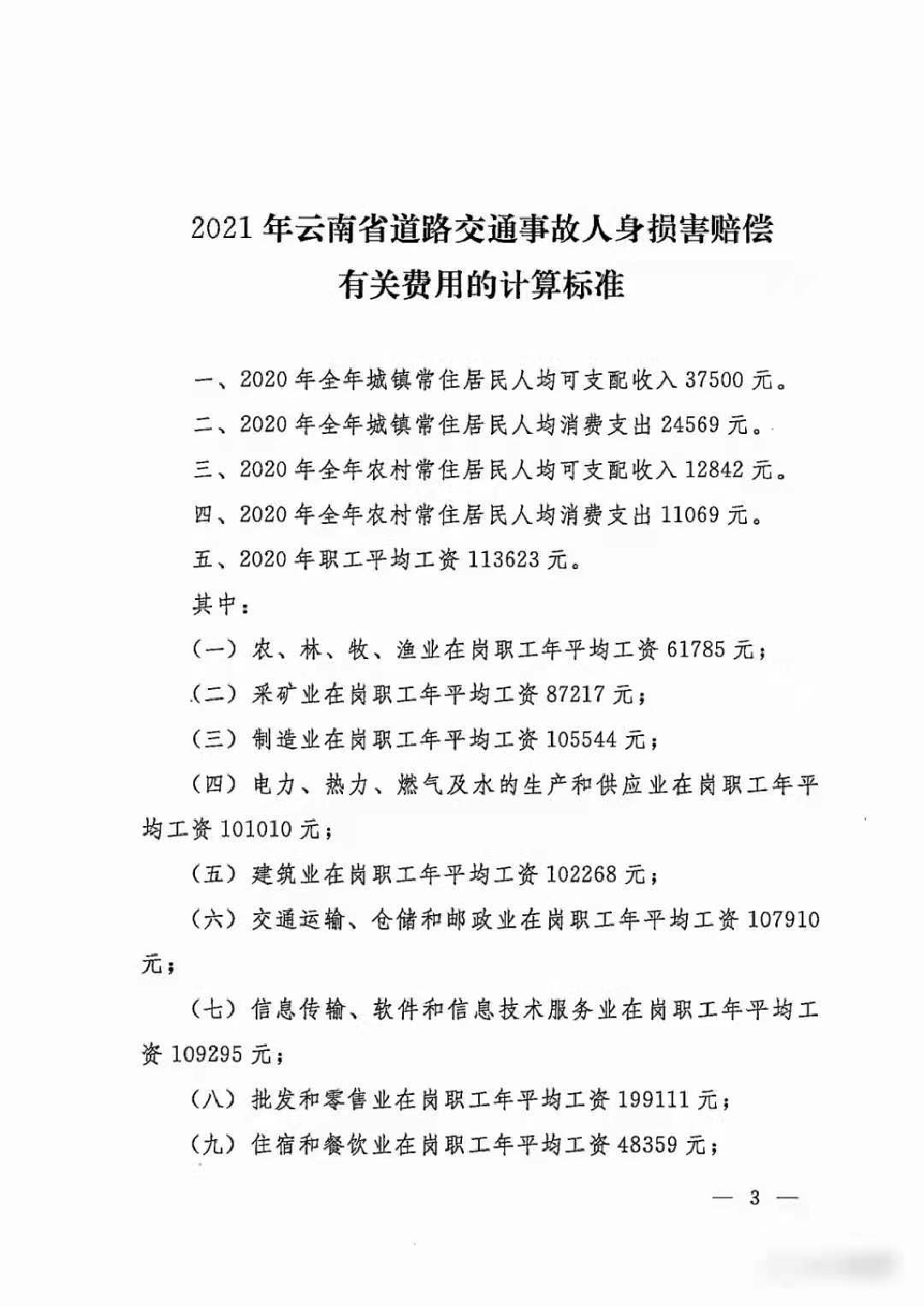 2021年云南省道路交通事故人身损害赔偿有关费用的计算标准