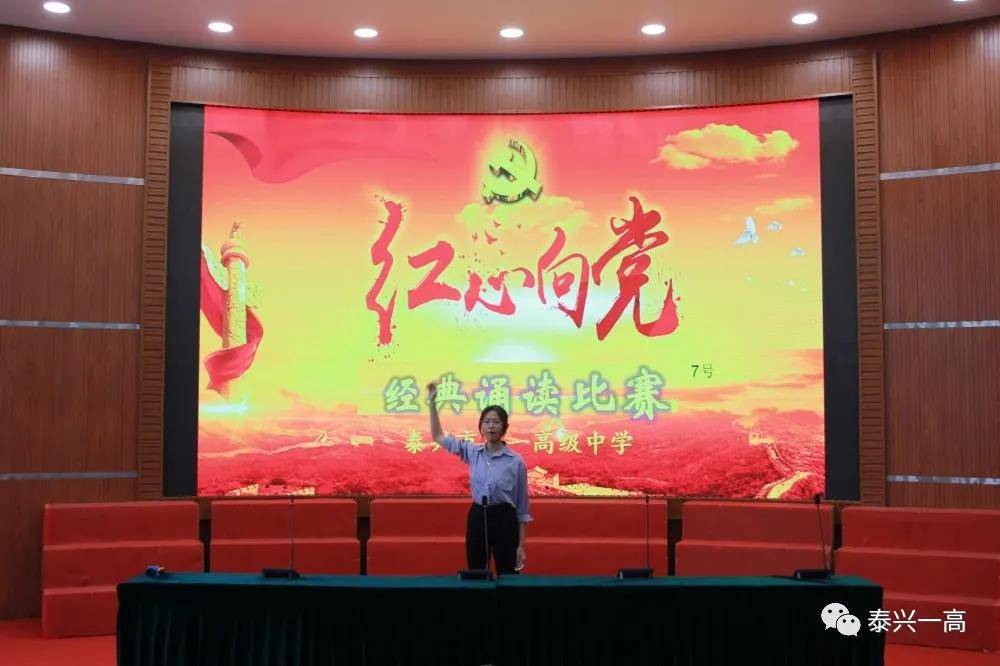 红色经典|泰兴一高举行"红心向党"经典诵读比赛