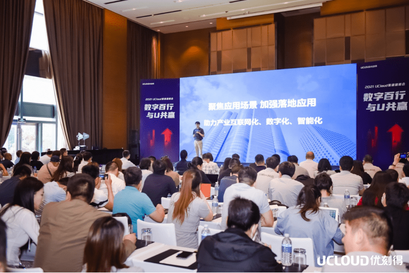 UCloud优刻得加速合作伙伴生态打造 2021渠道招募会上海站举行 