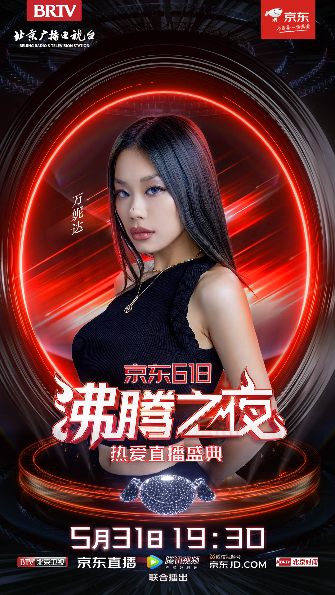 星辰见证,热爱前行!北京卫视×京东618沸腾之夜,因美好而齐聚!