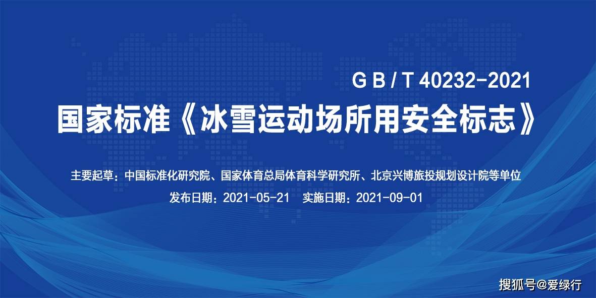 谈球吧体育国家标准GBT 40232-2021《冰雪运动场所用安全标志》正式发布助力北京冬奥会(图1)