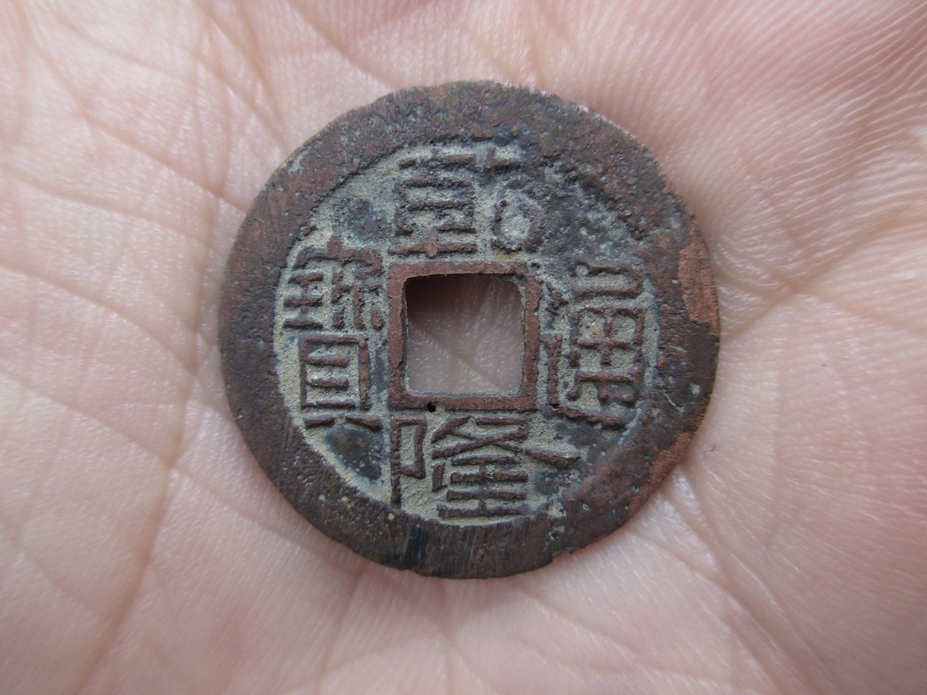 可能就在你身边的财富——乾隆通宝仿宝浙局红钱_价格