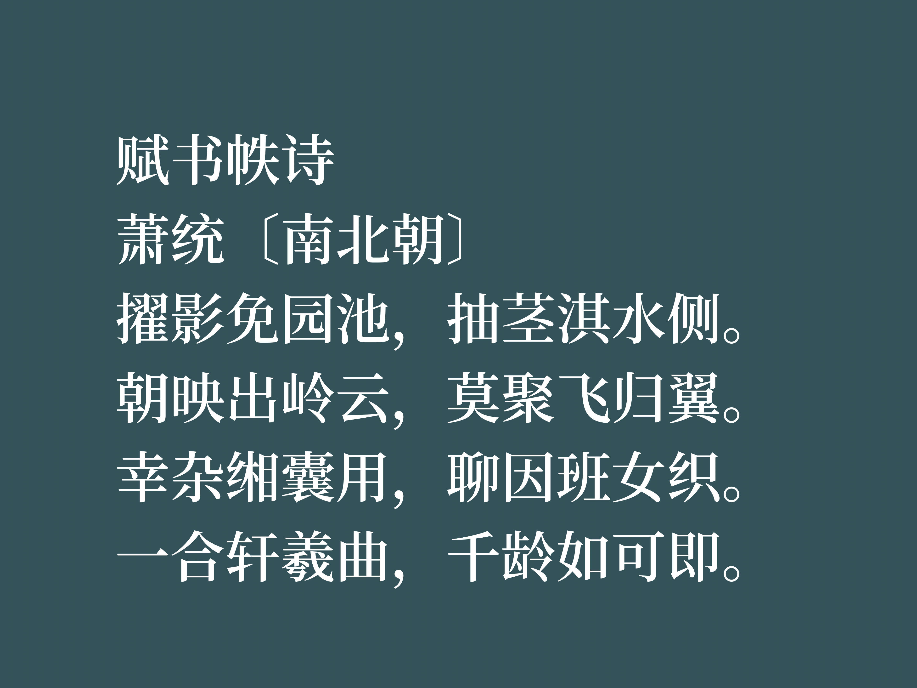 因文选备受尊崇萧统这十首诗作暗含人生哲理境界超凡脱俗