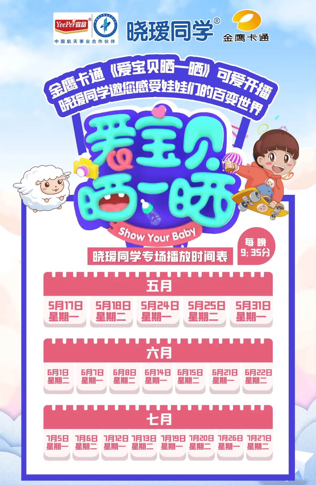 《爱宝贝晒一晒》那就敬请锁定金鹰卡通卫视还想看更多了不起的孩子吗