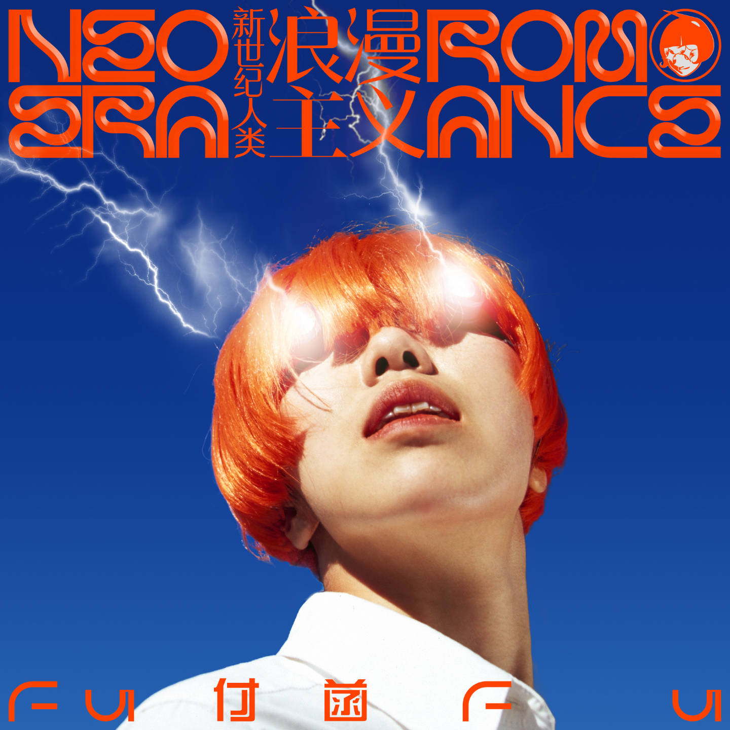 67后海大鲨鱼主唱付菡首张个人创作专辑《新世纪人类浪漫主义》发布