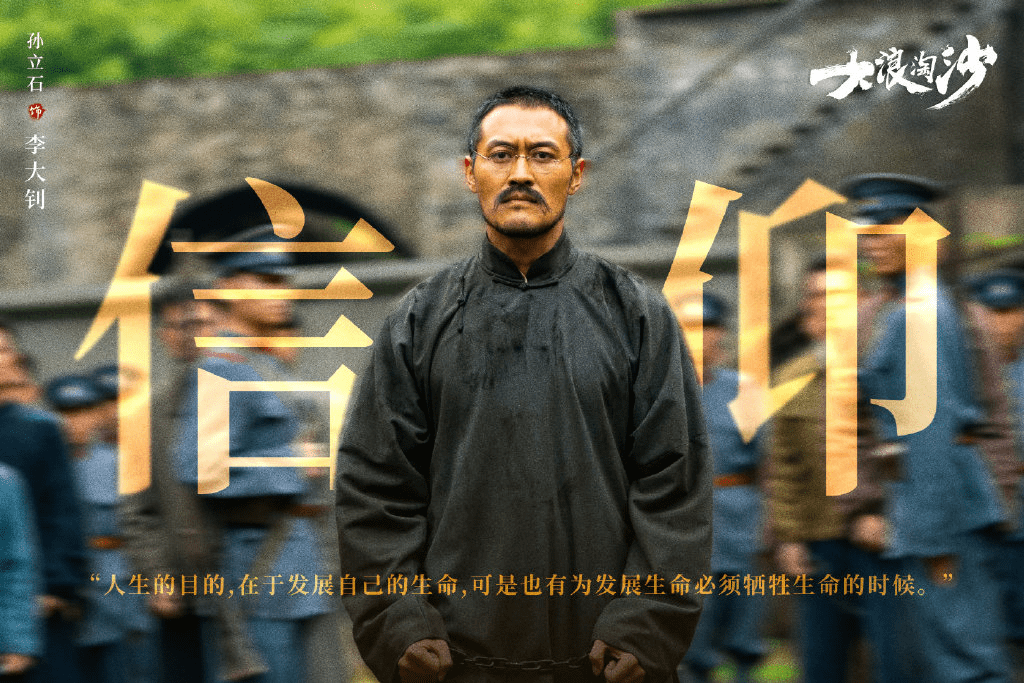 孙立石《大浪淘沙》收官 致敬角色诚心演绎