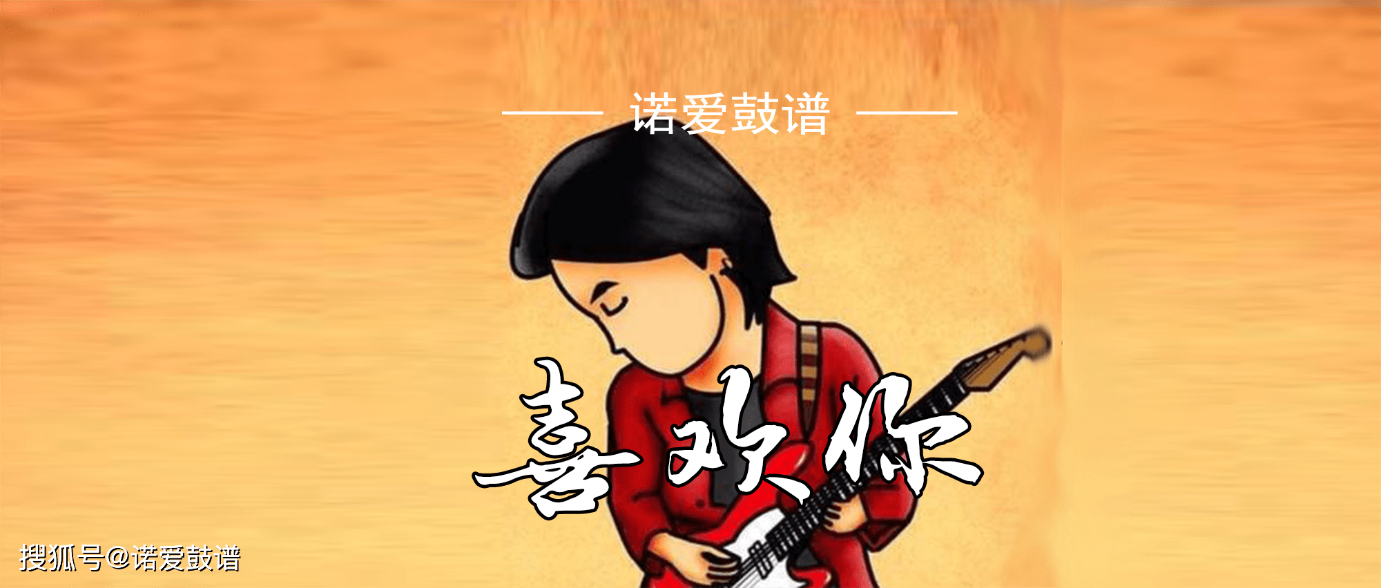 架子鼓譜 | 黃家駒《喜歡你》那可愛面容,笑聲更迷人