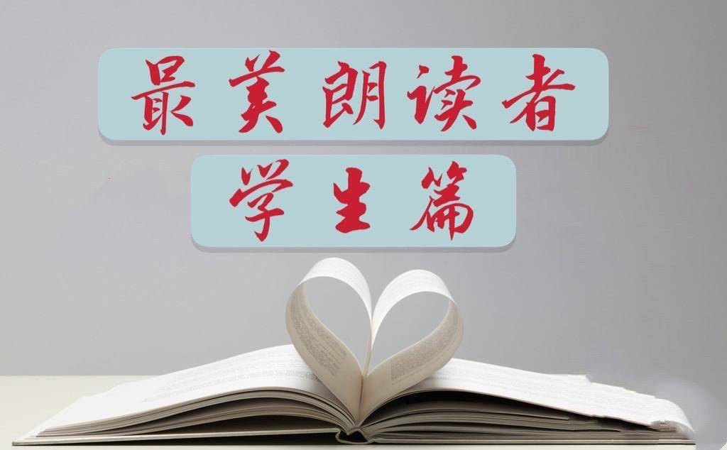 浐灞第十二小学最美朗读者学生篇第五期