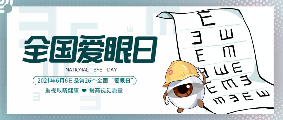 明日全国 爱眼日 请查收这份护眼秘籍 眼睛