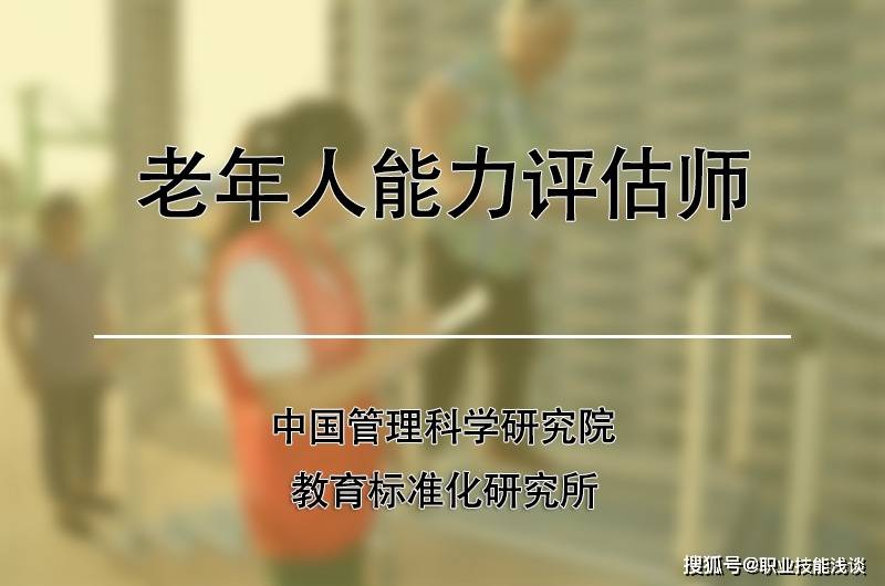 2021年老年人能力評估師哪裡報考報名條件有哪些哪個部門頒發證書