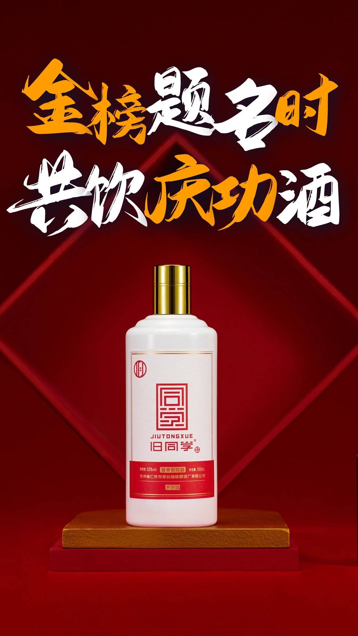 我已备好庆功酒,只待你金榜题名!