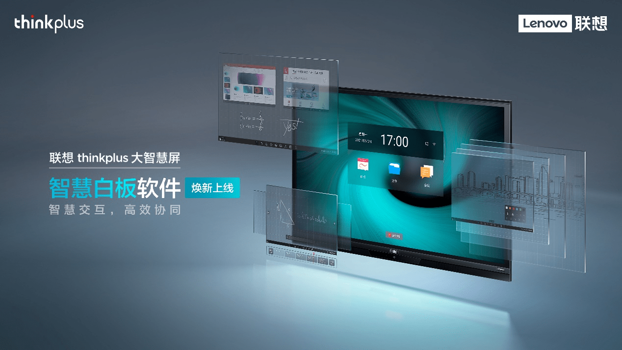 致力于打造更懂用户的中国好屏，联想大智慧屏带来全新一代联想智慧白板软件