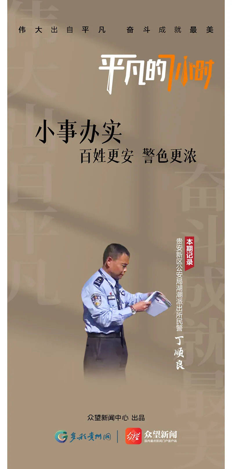 平凡的7小时小事办实百姓更安警色更浓