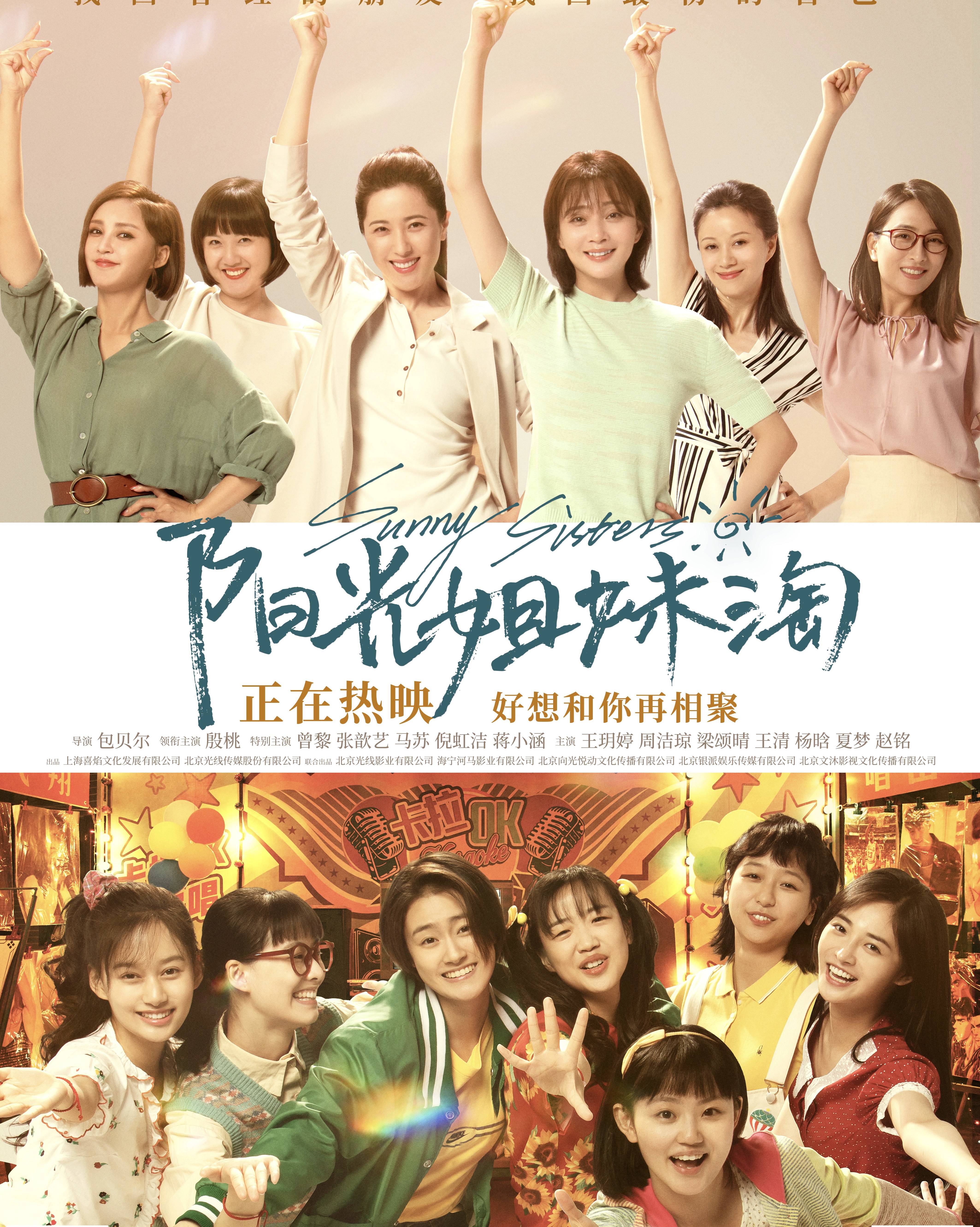 张歆艺电影《阳光姐妹淘》0611正式上映,穿越人海姐妹深情重聚