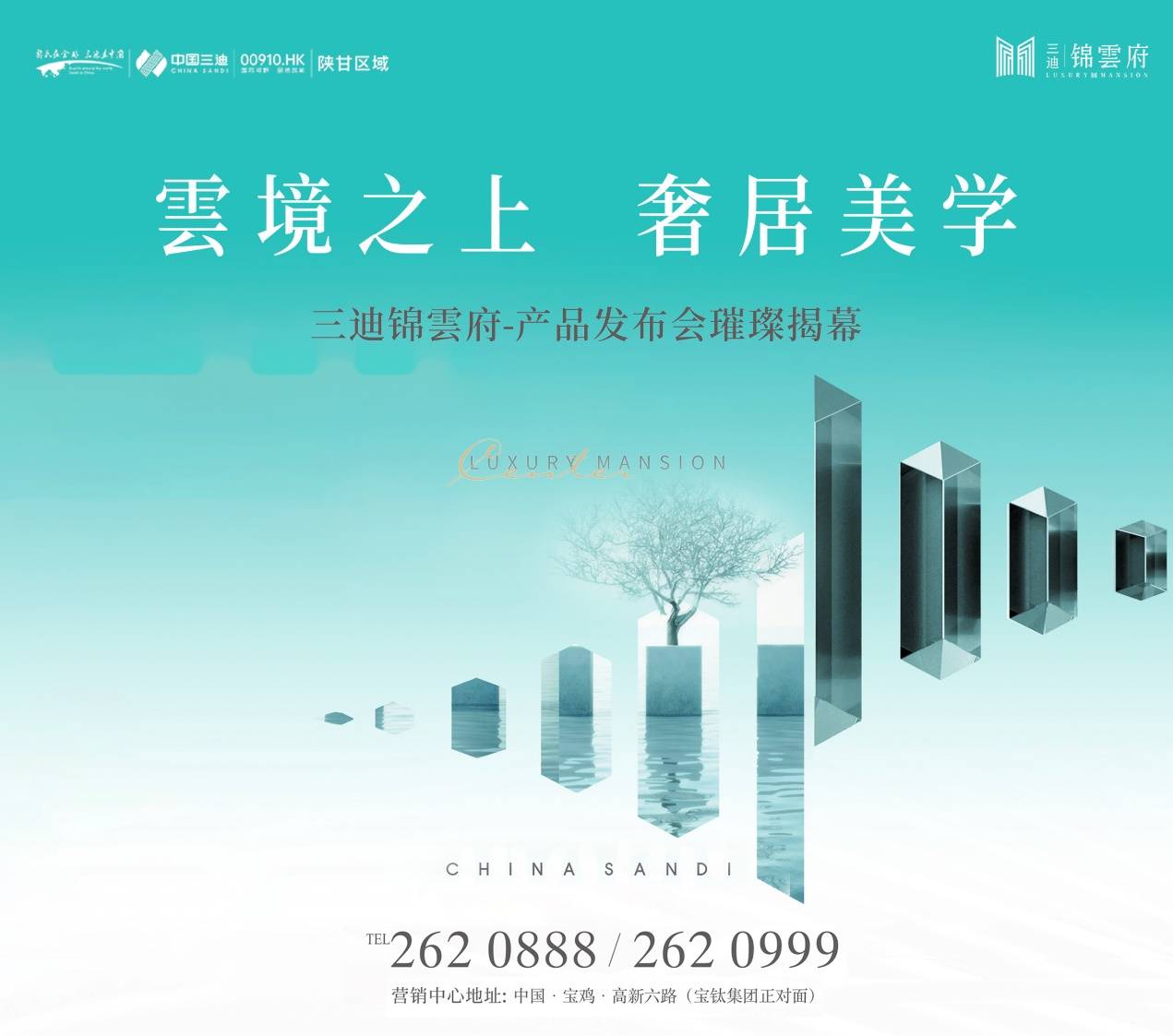 三迪锦云府云境之上奢居美学产品发布会完美落幕