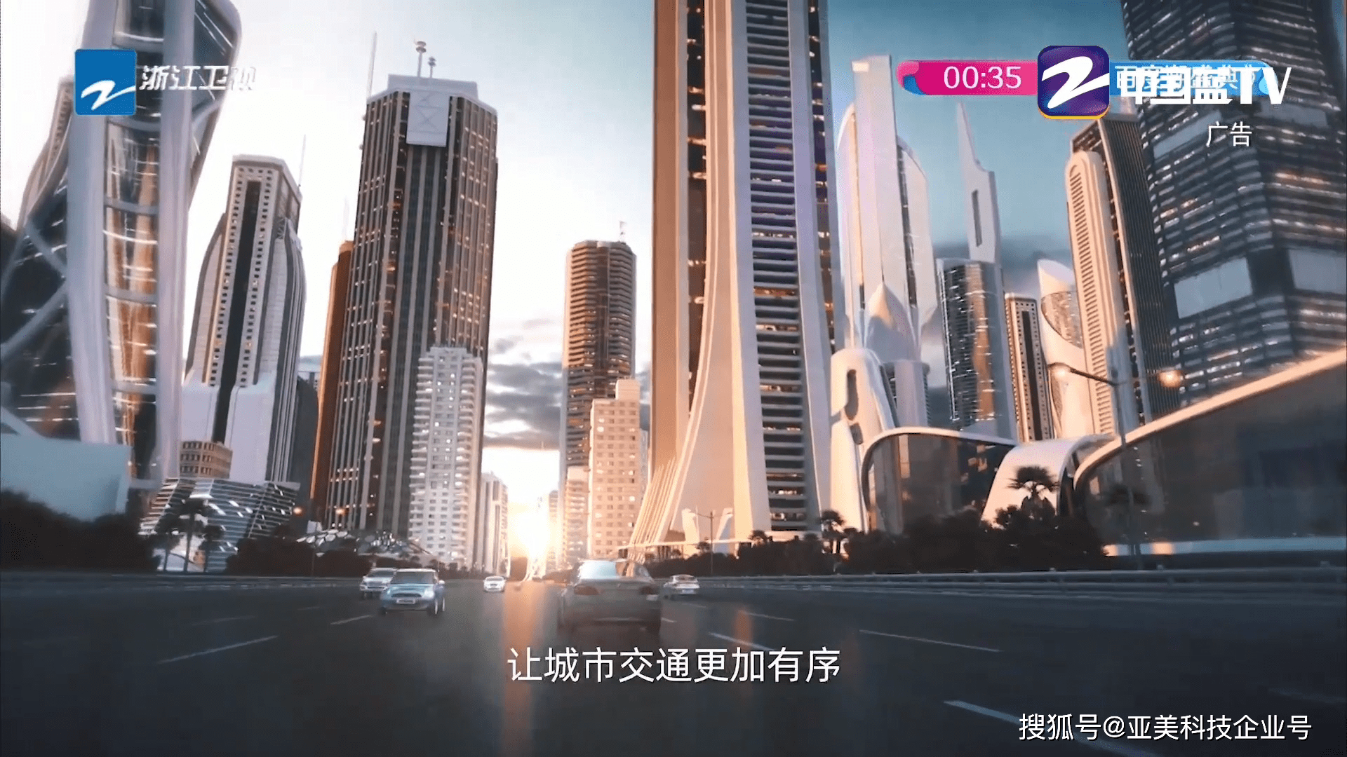 云南省|亚美科技广告片登陆浙江卫视，助力智慧交通建设