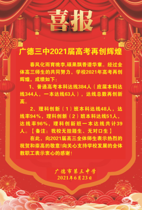 广德市第三中学2021高考再创辉煌