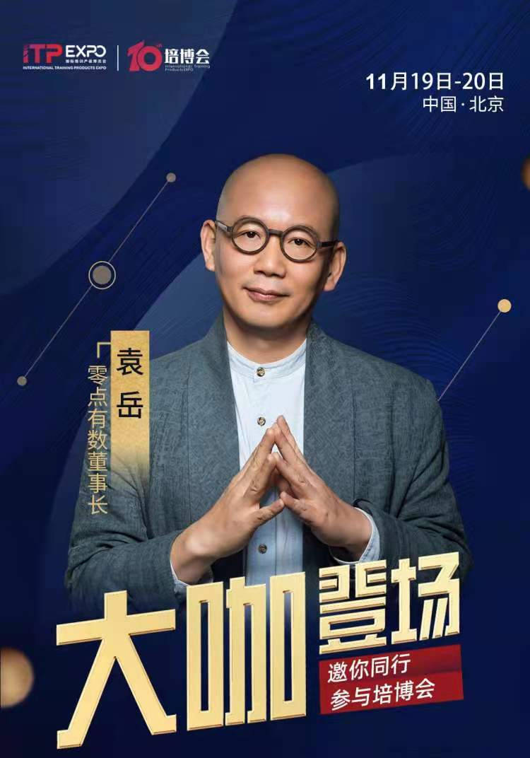 2021培博会大咖登场零点有数董事长袁岳即将莅临盛会