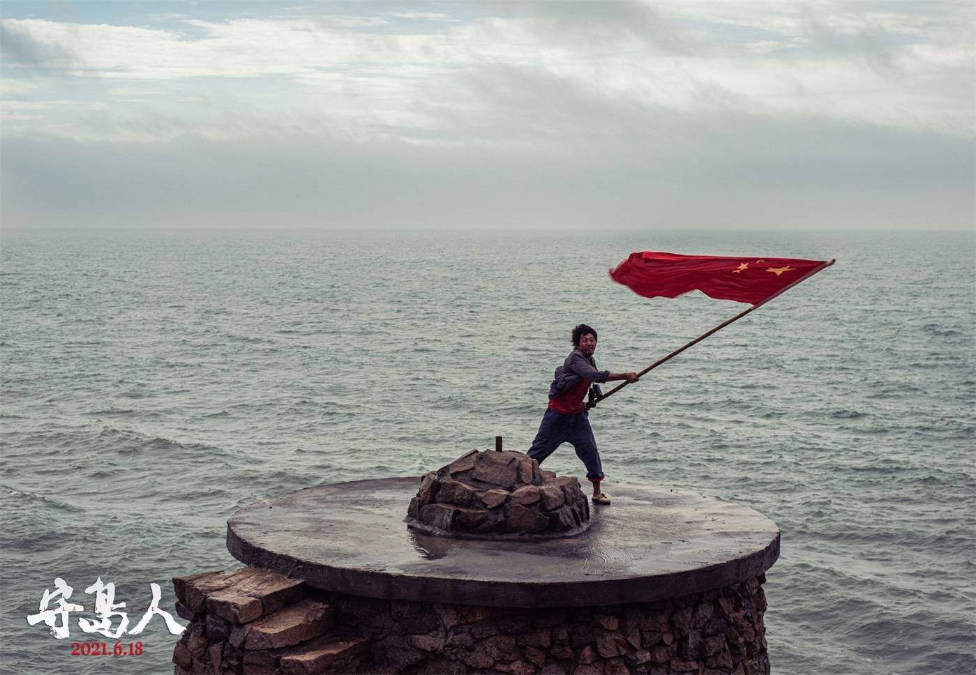 《守岛人》曝"祖国与我"版海报 时代楷模一生守岛