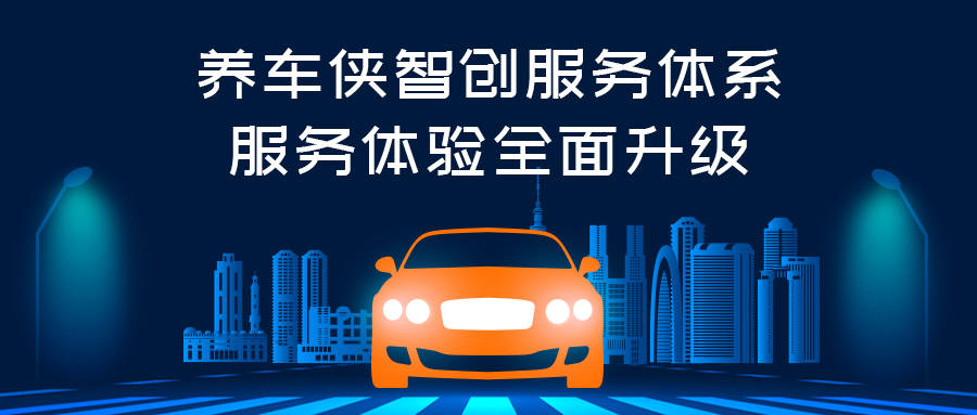 为进一步健全公司长效激励约束机制,养车侠制定了一套