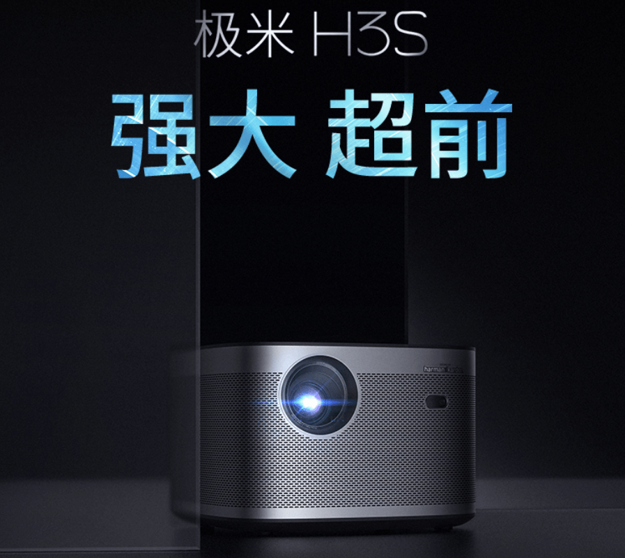 方面|极米H3S：持续专注技术升级研发，不断创新产品