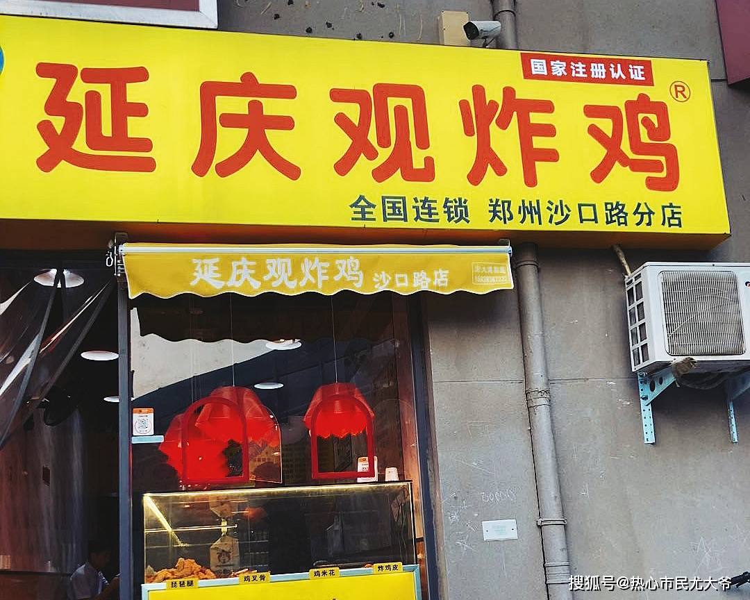 传说中延庆观炸鸡就来自中原第一道观开封延庆观附近的一个炸鸡小摊儿