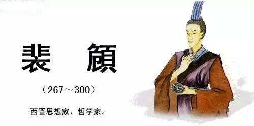 世界哲学源流史》中国魏晋南北朝时期哲学之一：魏晋玄学2_崇有论