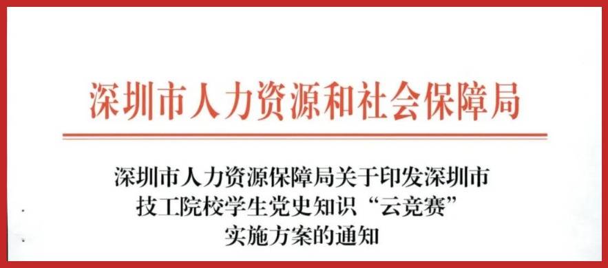 知识|庆党100周年，Q学友助力深圳人社局开展深圳市技工院校学生党史知识“云竞赛”