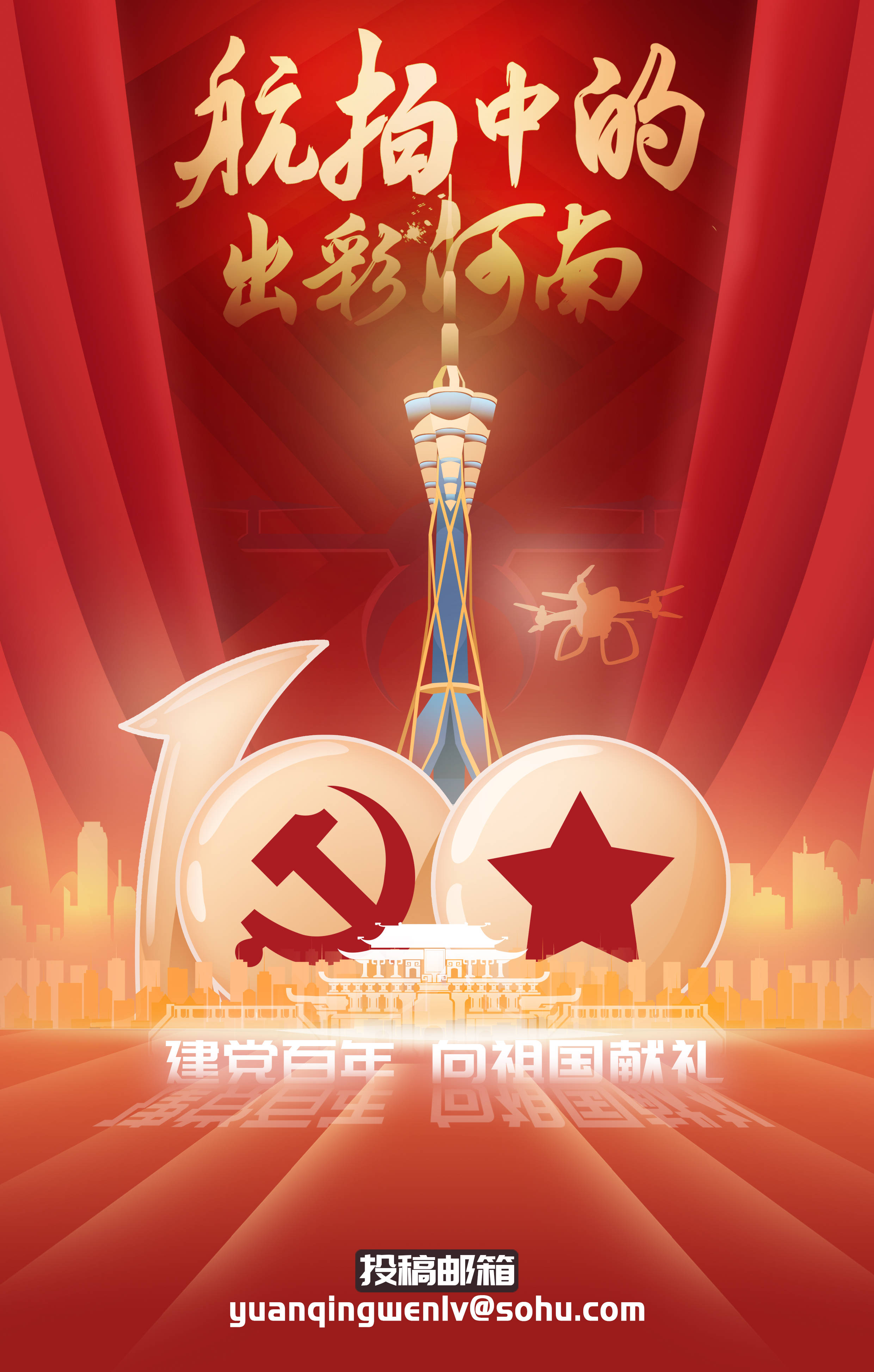 建党百年 向祖国献礼