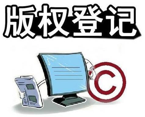 知识产权不容侵犯版权登记指南速收藏