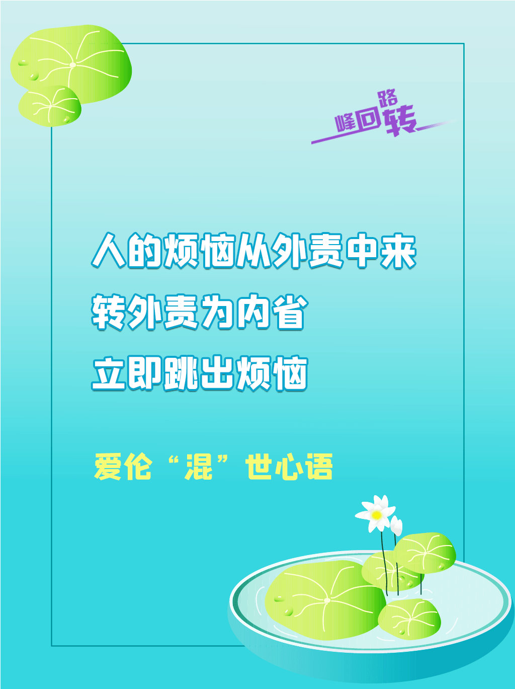 时候|【讲座精选】人的烦恼都是从外责中来的