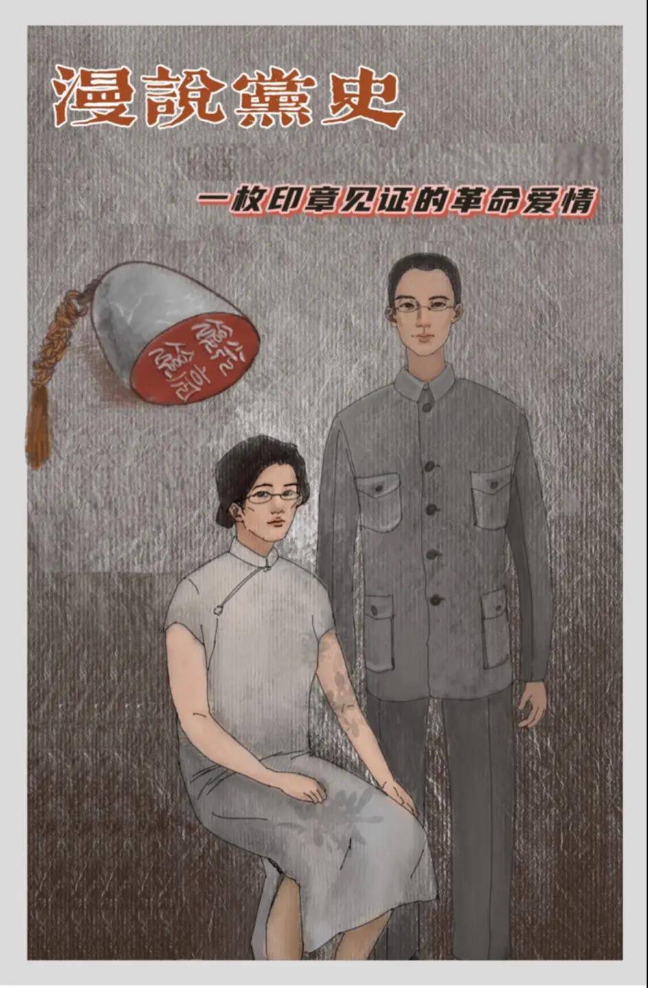 漫说党史第三期一枚印章见证的革命爱情