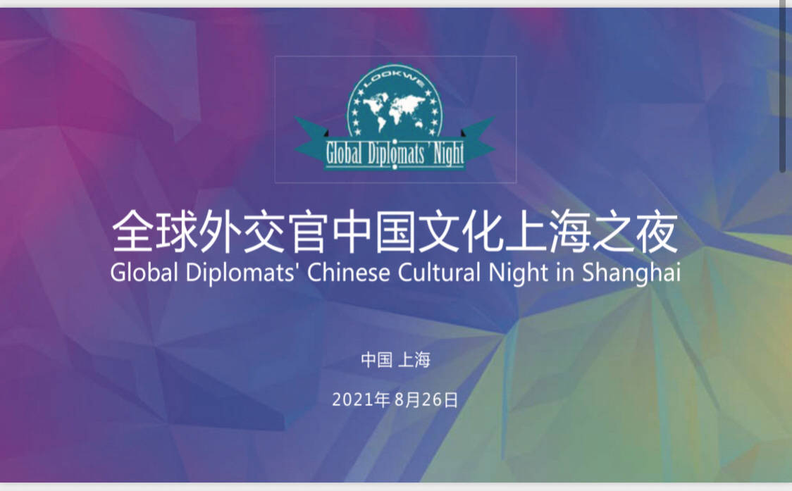 全球外交官中国文化之夜_驻沪