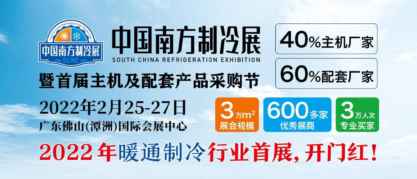 2022中国南方暖通空调低碳制冷展览会暨首届主机及配套产品采购节