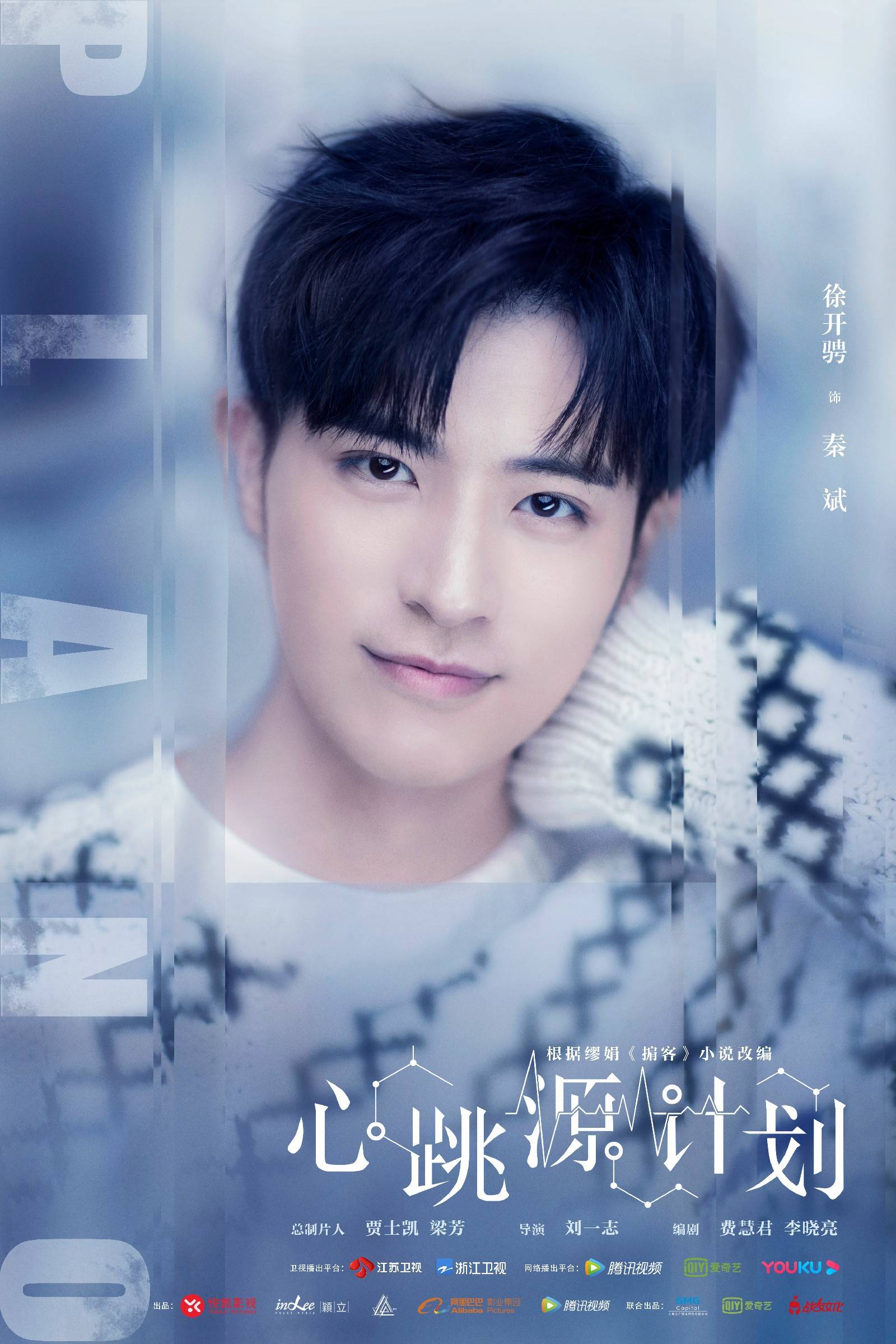 电视剧心跳源计划曝全新海报预告宋茜罗云熙危险开爱