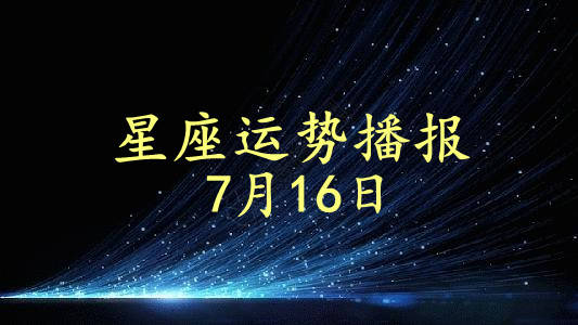 工作时|【日运】12星座2021年7月16日运势播报