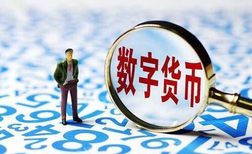 数字人民币什么时候开始实行 d0515c2ed48944b7a7bace1779e30efb.jpeg