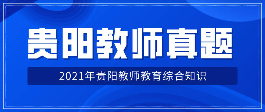 教师招聘贵阳_2018福建人事考试 事业单位 教师招聘培训班 福建中公教育(3)