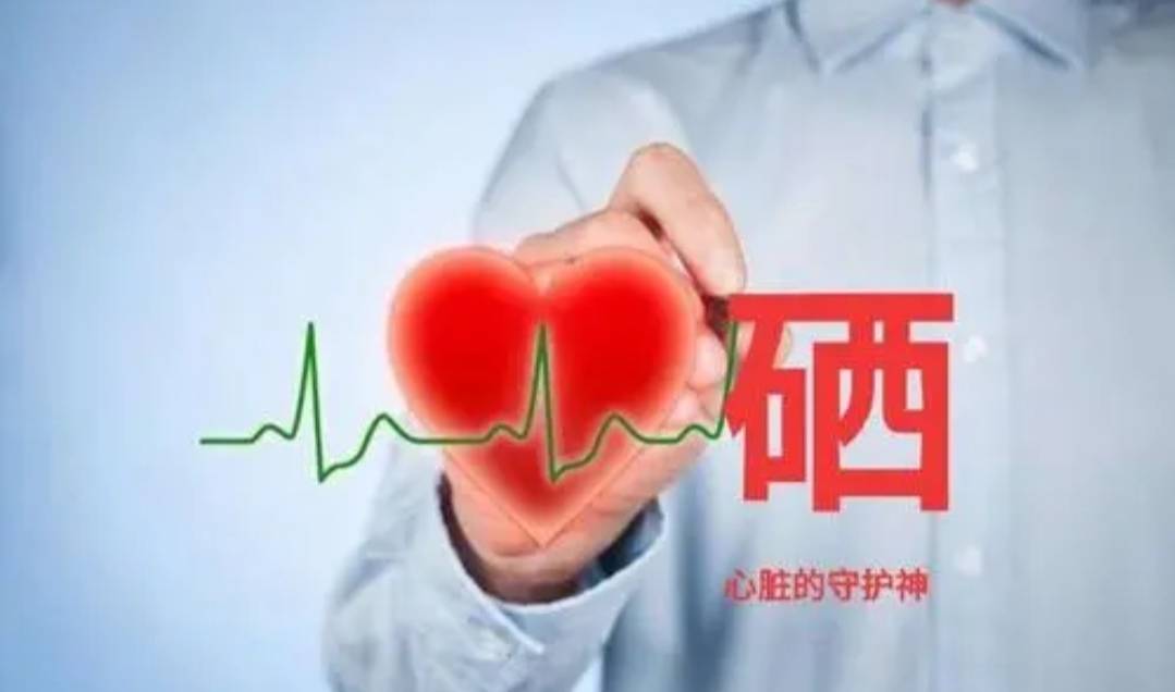 硒元素对心脏疾病的作用 科学补硒 刻不容缓