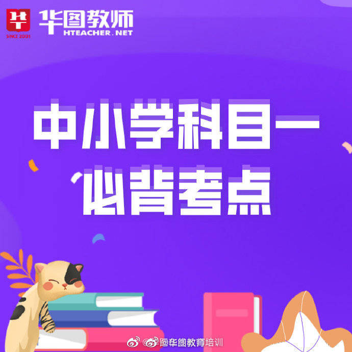 素养|教师资格证考试——中小学综合素质必背考点