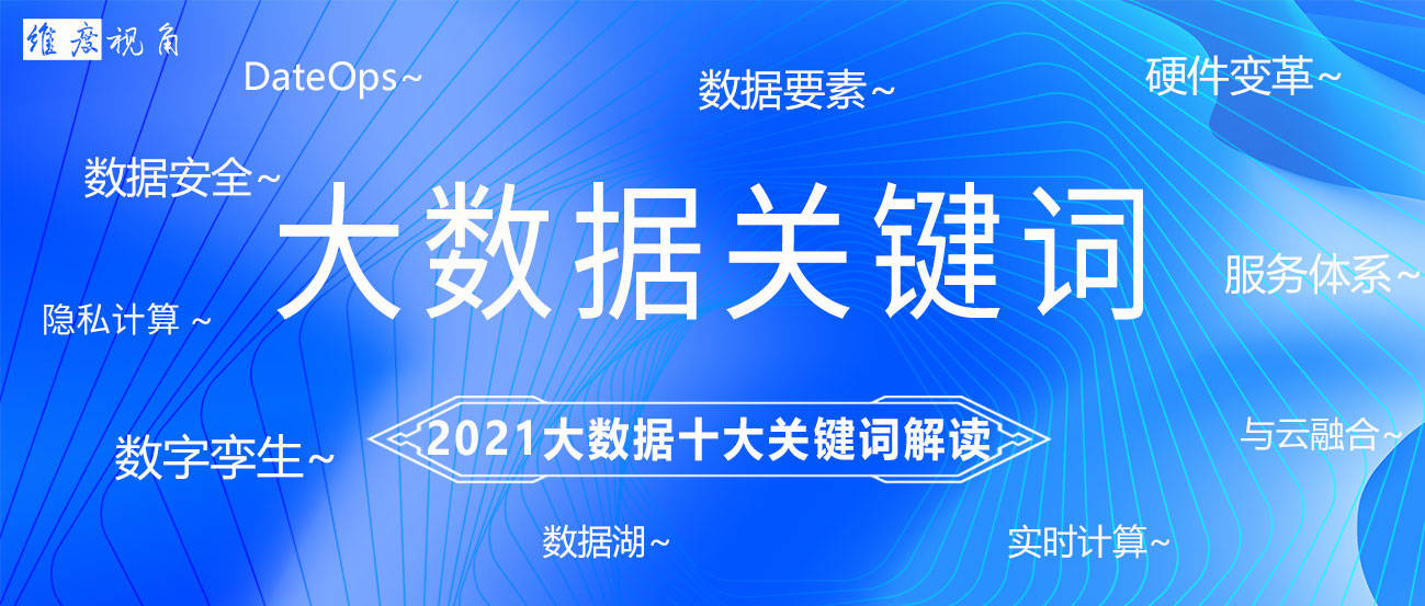 维度视角2021大数据十大关键词解读