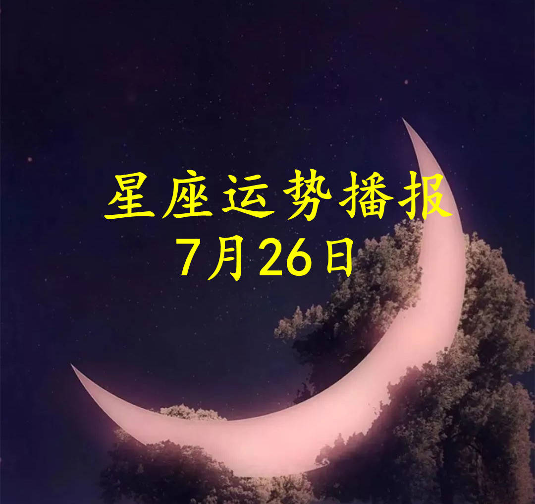 方面|【日运】12星座2021年7月26日运势播报
