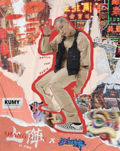 上线|「上阵」by KUMY x 这是街舞4 联名系列于7月23日正式上线