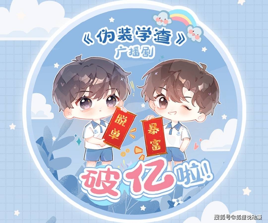 广播剧从开始播出到现在,在官方给出的数据中,播放量正式破亿,可见