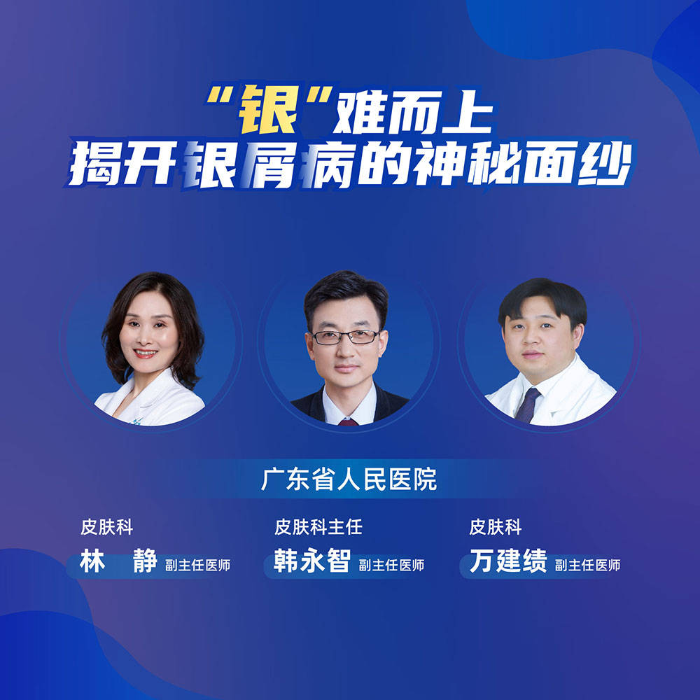 视频|直播｜广东省人民医院：“银”难而上，揭开银屑病的神秘面纱