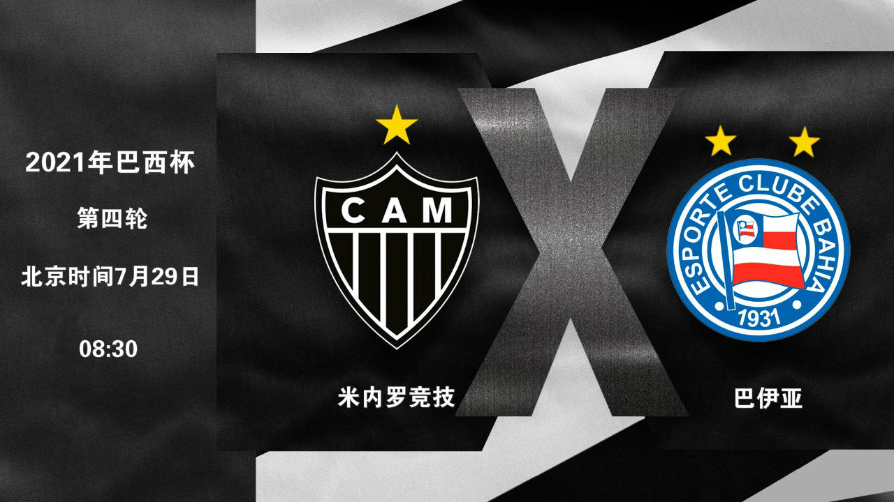 2021年巴西杯第四轮淘汰赛首回合:米内罗竞技vs巴伊亚