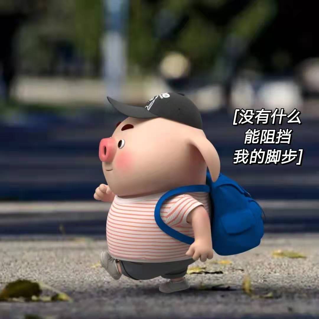 丢掉烦恼,大步流星